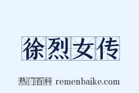 徐烈女传是什么意思的图片